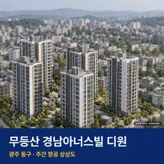 무등산 경남아너스빌 디원 재개발 무등산 경남아너스빌 디원 단지 전경 AI 상상도 — 동구 산수동 293세대
