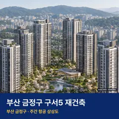 상상도 · AI 생성 이미지로 실제와 다를 수 있음 구서5 재건축 청약 구서5 재건축 단지 전경 AI 상상도 — 금정구 구서동 794세대