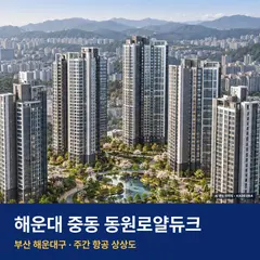 해운대 중동 동원로얄듀크 단지 전경 AI 상상도 — 해운대구 중동 618세대