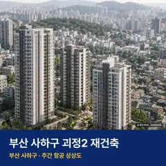 상상도 · AI 생성 이미지로 실제와 다를 수 있음 괴정2 재건축 청약 괴정2 재건축 단지 전경 AI 상상도 — 사하구 괴정동 327세대