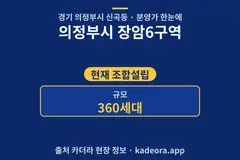 의정부시 장암6구역 분양가 단지 개요 카드
