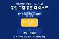 용인 고림 동문 디 이스트 위치 개요도
