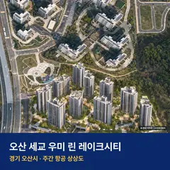 상상도 · AI 생성 이미지로 실제와 다를 수 있음 오산 세교 우미 린 레이크시티 분양가 오산 세교 우미 린 레이크시티 단지 전경 AI 상상도 — 오산시 서동 1,424세대