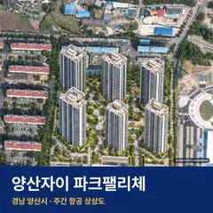 양산자이 파크팰리체 단지 전경 AI 상상도 — 양산시 평산동 842세대
