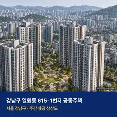 강남구 일원동 615-1번지 공동주택 단지 전경 AI 상상도 — 강남구 일원동 483세대