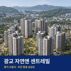 광교 자연앤 센트레빌 청약 광교 자연앤 센트레빌 단지 전경 AI 상상도 — 수원시 원천동 600세대
