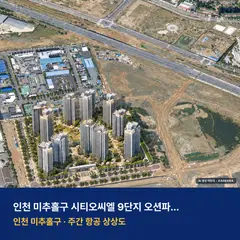 시티오씨엘 9단지 오션파크뷰 단지 전경 AI 상상도 — 미추홀구 학익동 1,949세대