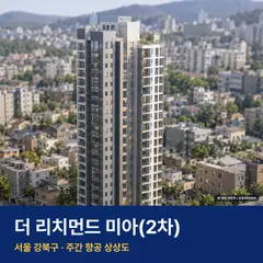 더 리치먼드 미아(2차) AI 상상도