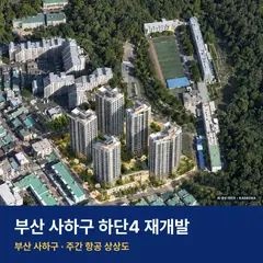 하단4 재개발 하단4 재개발 단지 전경 AI 상상도 — 사하구 하단동 920세대