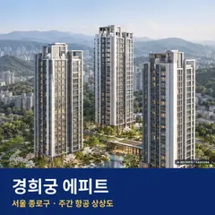 상상도 · AI 생성 이미지로 실제와 다를 수 있음 경희궁 에피트 청약 경희궁 에피트 단지 전경 AI 상상도 — 종로구 교남동 228세대