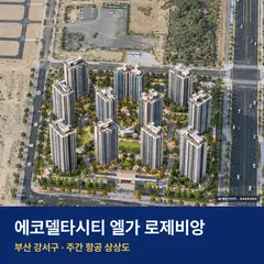 상상도 · AI 생성 이미지로 실제와 다를 수 있음 에코델타시티 엘가 로제비앙 단지 전경 AI 상상도 — 강서구 강동동 998세대