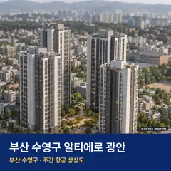 알티에로 광안 단지 전경 AI 상상도 — 수영구 민락동 366세대