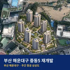 상상도 · AI 생성 이미지로 실제와 다를 수 있음 아크로 해운대 단지 전경 AI 상상도 — 해운대구 중동 1,149세대