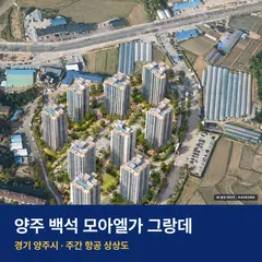 양주 백석 모아엘가 그랑데 재개발 양주 백석 모아엘가 그랑데 단지 전경 AI 상상도 — 양주시 백석읍 929세대