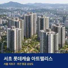 서초 롯데캐슬 아트팰리스 단지 전경 AI 상상도 — 서초구 835세대