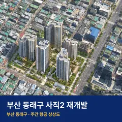 상상도 · AI 생성 이미지로 실제와 다를 수 있음 사직2 재개발 사직2 재개발 단지 전경 AI 상상도 — 동래구 사직동