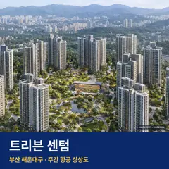상상도 · AI 생성 이미지로 실제와 다를 수 있음 트리븐 센텀 단지 전경 AI 상상도 — 해운대구 반여동 1,644세대