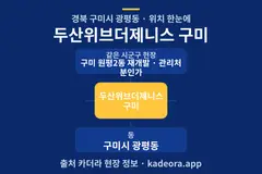 두산위브더제니스 구미 위치 개요도