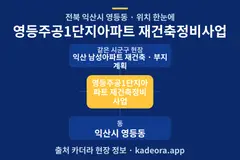 영등주공1단지아파트 재건축정비사업 위치 개요도