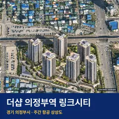 더샵 의정부역 링크시티 재개발 더샵 의정부역 링크시티 단지 전경 AI 상상도 — 의정부시 의정부동 1,401세대