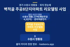 벽적골 주공8단지아파트 리모델링 사업 위치 개요도