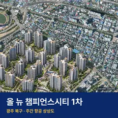 상상도 · AI 생성 이미지로 실제와 다를 수 있음 올 뉴 챔피언스시티 1차 청약 단지 전경 · AI 생성 상상도 · 실제와 다를 수 있음