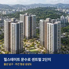 상상도 · AI 생성 이미지로 실제와 다를 수 있음 힐스테이트 문수로 센트럴 2단지 단지 전경 AI 상상도 — 남구 신정동 301세대