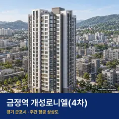 상상도 · AI 생성 이미지로 실제와 다를 수 있음 금정역 개성로니엘(4차) 단지 전경 AI 상상도 — 군포시 금정동