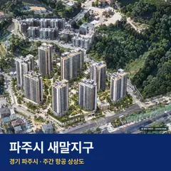 파주시 새말지구 분양가 단지 전경 · AI 생성 상상도 · 실제와 다를 수 있음