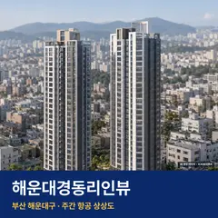 상상도 · AI 생성 이미지로 실제와 다를 수 있음 해운대경동리인뷰 단지 전경 AI 상상도 — 해운대구 중동 166세대