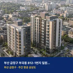 상상도 · AI 생성 이미지로 실제와 다를 수 있음 부곡동 812-1번지 일원 소규모재건축 단지 전경 AI 상상도 — 금정구 부곡동 179세대