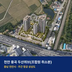 천안 용곡 두산위브 청약 단지 전경 · AI 생성 상상도 · 실제와 다를 수 있음