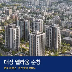 대상 웰라움 순창 재개발 대상 웰라움 순창 단지 전경 AI 상상도 — 순창군 순창읍 264세대