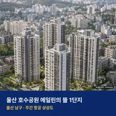 울산 호수공원 에일린의 뜰 1단지 위치 단지 전경 · AI 생성 상상도 · 실제와 다를 수 있음