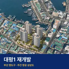 상상도 · AI 생성 이미지로 실제와 다를 수 있음 대평1 재개발 단지 전경 AI 상상도 — 영도구 대평동1가 999세대