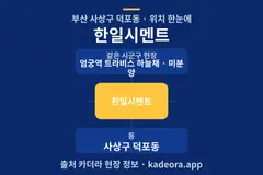 한일시멘트 위치 개요도