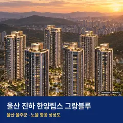 상상도 · AI 생성 이미지로 실제와 다를 수 있음 울산 진하 한양립스 그랑블루 단지 전경 AI 상상도 — 울주군 진하리 212세대