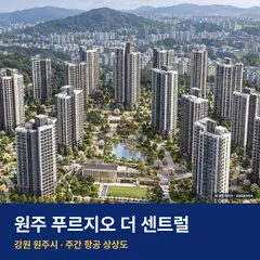 상상도 · AI 생성 이미지로 실제와 다를 수 있음 원주 푸르지오 더 센트럴 단지 전경 AI 상상도 — 원주시 원동 1,273세대