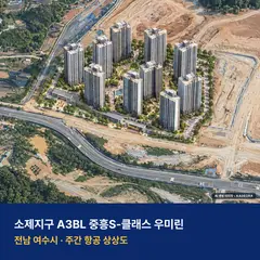 소제지구 A3BL 중흥S-클래스 우미린 단지 전경 AI 상상도 — 여수시 소호동 1,095세대
