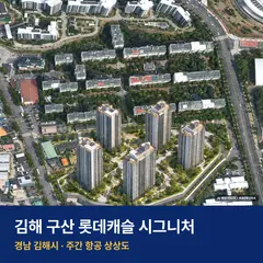 상상도 · AI 생성 이미지로 실제와 다를 수 있음 김해 구산 롯데캐슬 시그니처 재개발 김해 구산 롯데캐슬 시그니처 단지 전경 AI 상상도 — 김해시 구산동 714세대
