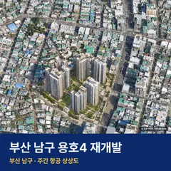 상상도 · AI 생성 이미지로 실제와 다를 수 있음 용호4 재개발 단지 전경 AI 상상도 — 남구 용호동 916세대