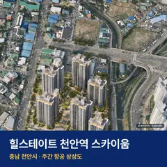 힐스테이트 천안역 스카이움 위치 단지 전경 · AI 생성 상상도 · 실제와 다를 수 있음
