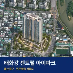 상상도 · AI 생성 이미지로 실제와 다를 수 있음 태화강 센트럴 아이파크 재개발 태화강 센트럴 아이파크 단지 전경 AI 상상도 — 중구 반구동 704세대