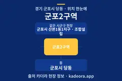 군포2구역 위치 개요도