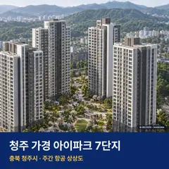 청주 가경 아이파크 7단지 단지 전경 AI 상상도 — 청주시 가경동 543세대
