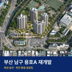 상상도 · AI 생성 이미지로 실제와 다를 수 있음 용호A 재개발 용호A 재개발 단지 전경 AI 상상도 — 남구 용호동 908세대