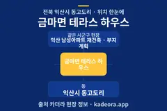 금마면 테라스 하우스 위치 개요도