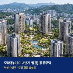 상상도 · AI 생성 이미지로 실제와 다를 수 있음 모라동(270-3번지 일원) 공동주택 단지 전경 AI 상상도 — 사상구 모라동 783세대