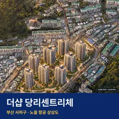 상상도 · AI 생성 이미지로 실제와 다를 수 있음 더샵 당리센트리체 재개발 더샵 당리센트리체 단지 전경 AI 상상도 — 사하구 당리동 358세대