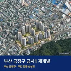 상상도 · AI 생성 이미지로 실제와 다를 수 있음 금사1 재개발 단지 전경 AI 상상도 — 금정구 금사동 2,635세대